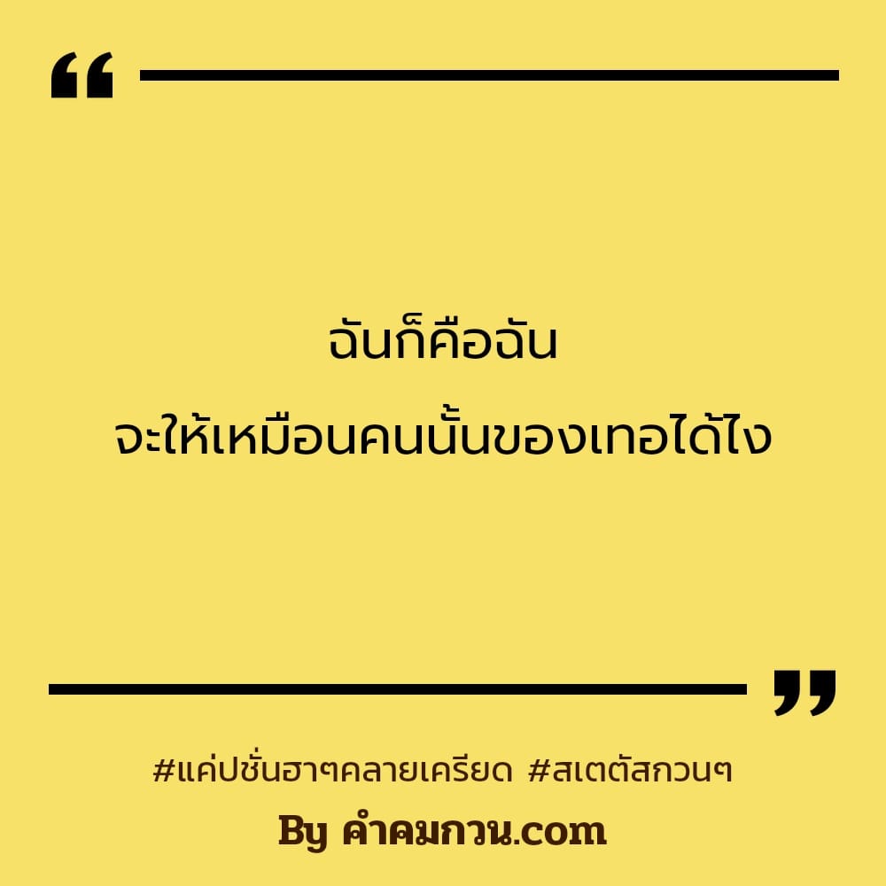 233 คำคมกวนตีน แคปชั่นฮาๆกวนๆเฟสบุ๊ค หน้าตาไม่ได้ดี เเต่บางทีไม่ควรเสือก. –  คำคมกวนตีน